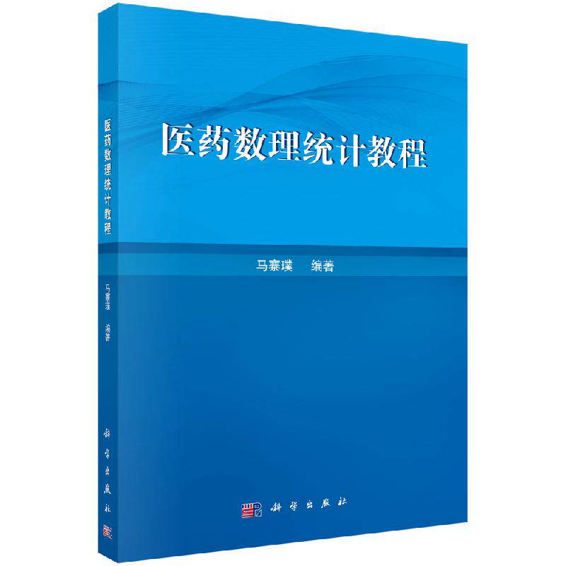 医药数理统计教程  大中专理科科技综合 大学教材 2019年11出版 马寨璞编著 9787030629593 科学出版社
