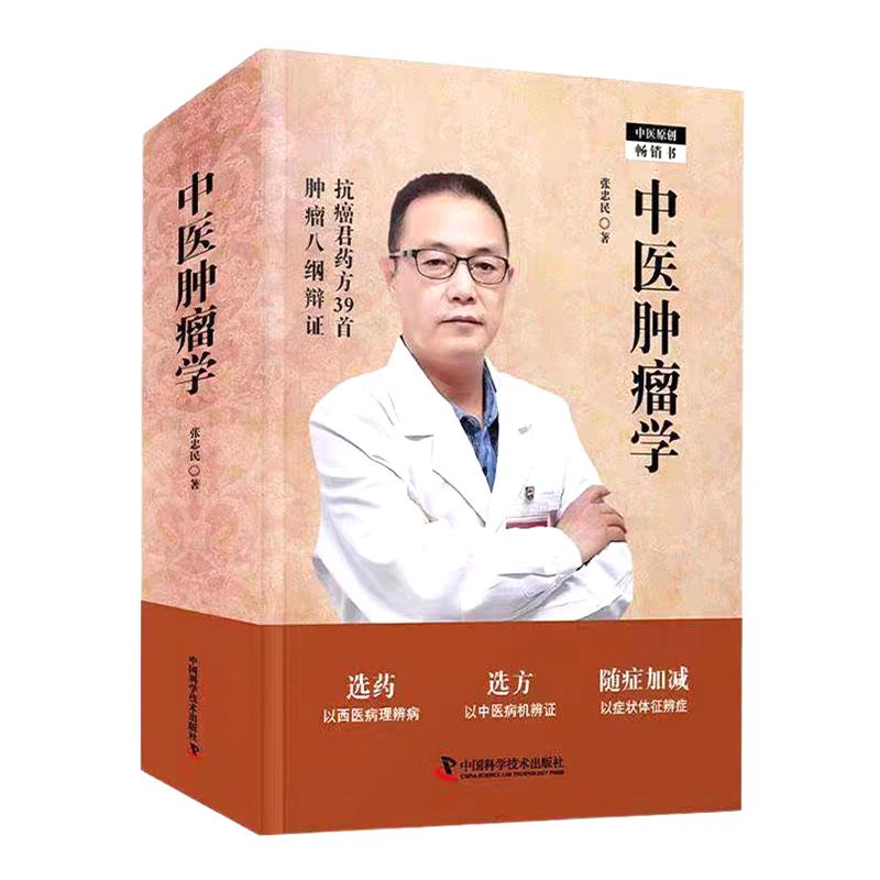中医肿瘤学9787523615294张忠民中国科学技术出版社