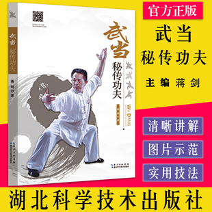 武当秘传功夫 湖北科学技术出版社 9787535294081 蒋剑 生活休闲 体育健身书籍 内功心法气功武术功夫书籍内家拳武功秘籍
