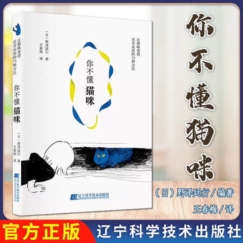 你不懂猫咪：让猫咪变得更喜欢你的73种方法 野泽延行 动物行为学心理学系统解析9787559116109辽宁科学技术出版社