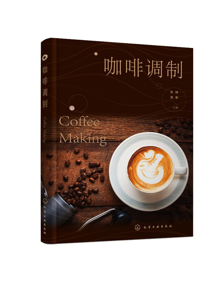咖啡调制 张娣 意式浓缩咖啡萃取 牛奶咖啡制作 菜单咖啡制作 风味咖啡制作 多器具咖啡制作 咖啡师岗前培训 咖啡爱好者自学参考书