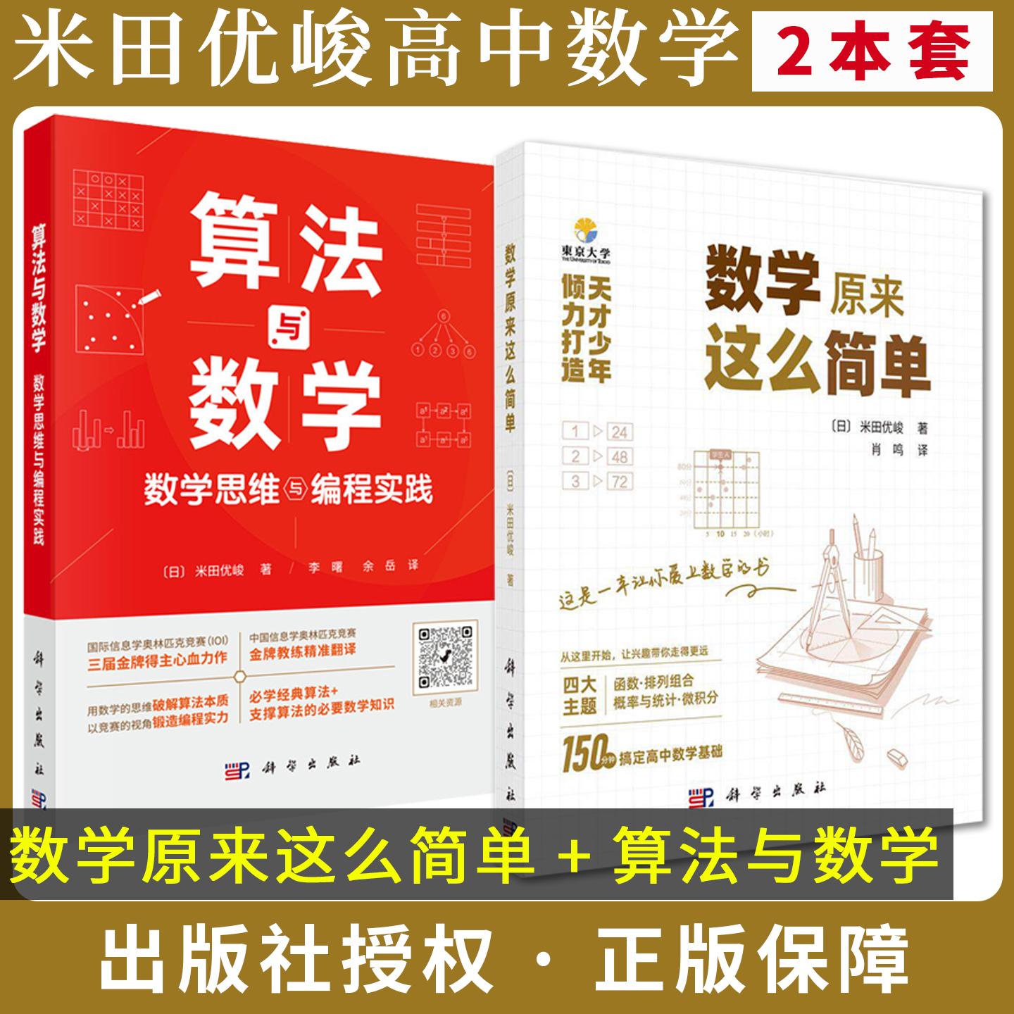 【米田优峻全2册】数学原来这么简单+ 算法与数学:数学思维与编程实践 150分钟轻松搞定高中数学基础肖鸣 科学出版社
