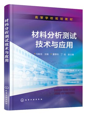 材料分析测试技术与应用(马毅龙 )