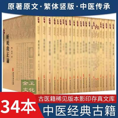 【全34册】古医籍稀见版本影印存真文库 金匮要略外经微言证因方论集要伤寒论小儿推拿直录 中医古籍出版社