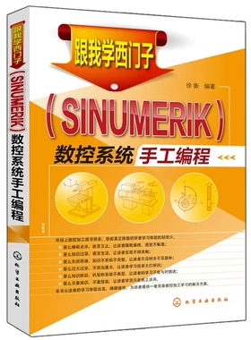 跟我学西门子（SINUMERIK）数控系统手工编程 西门子数控加工中心手工编程指令应用书 西门子数控编程教程图书籍9787122197252