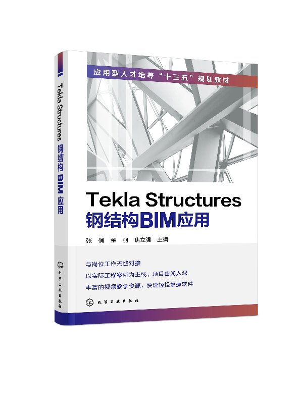 Tekla Structures钢结构BIM应用(张俏)