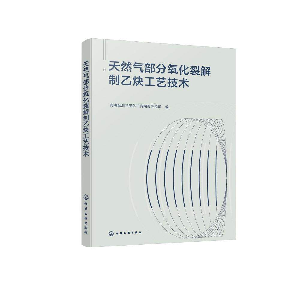 天然气部分氧化裂解制乙炔工艺技术 青海盐湖元品化工有限责任公司 编 9787122483461