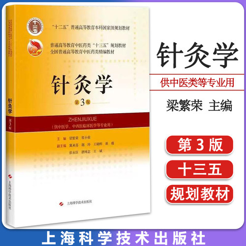 针灸学中医药全国普通高等教育