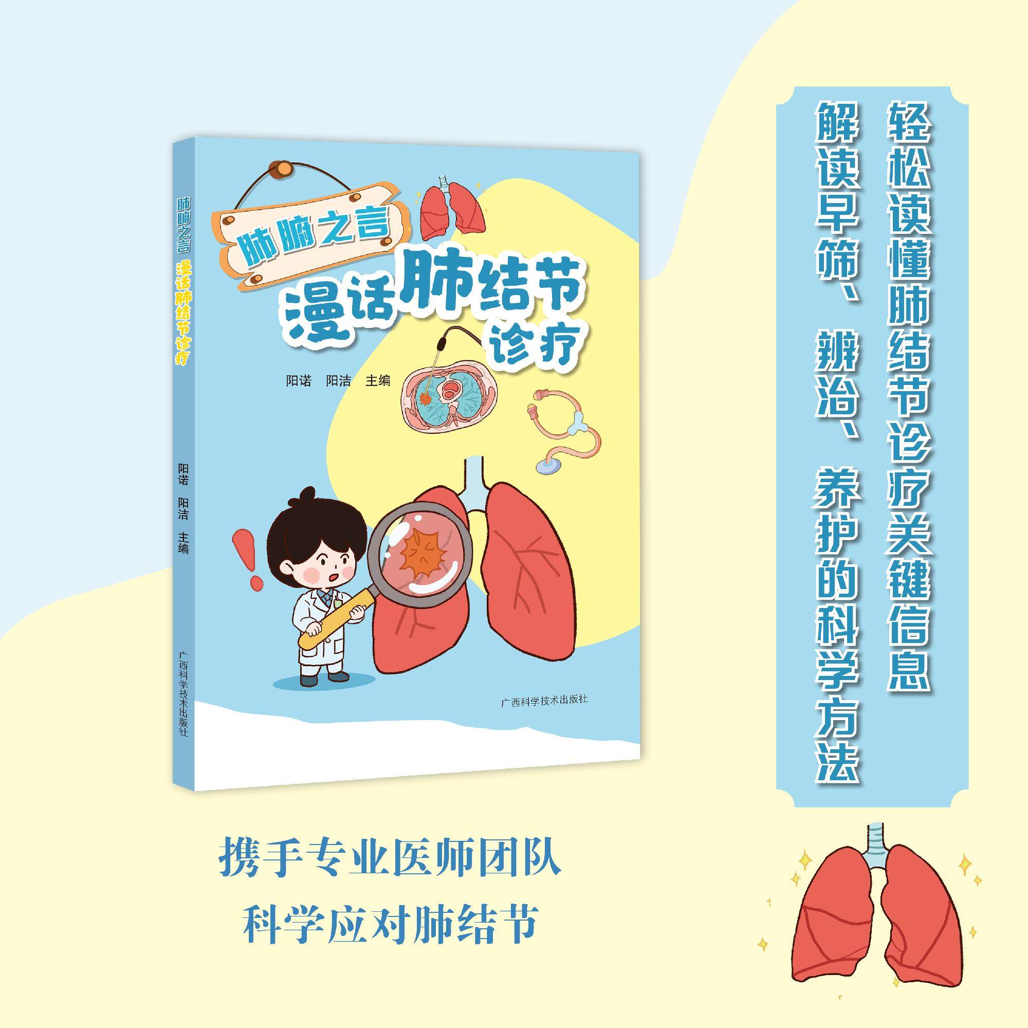 肺腑之言:漫话肺结节诊疗 阳诺 阳洁 肺结节CT报告解读手术流程术后康复临床真实病例指南医患高效沟通科普读物广西科技出版社
