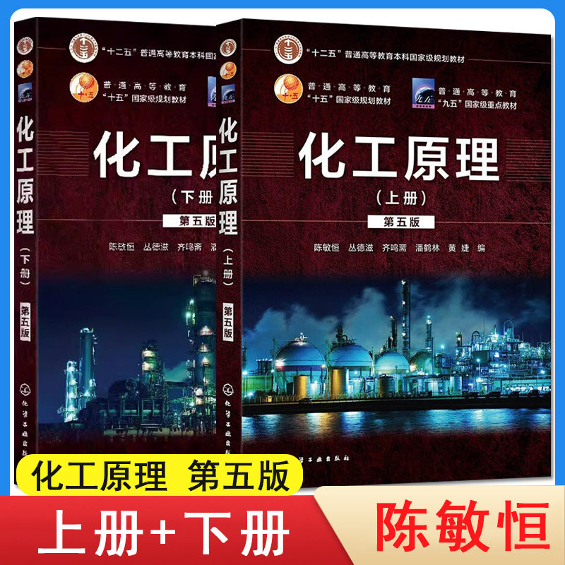套装2本化工原理第五版陈敏恒 上册+化工原理 第五版 下册化工原理考研复习指导教材化学工业出版社
