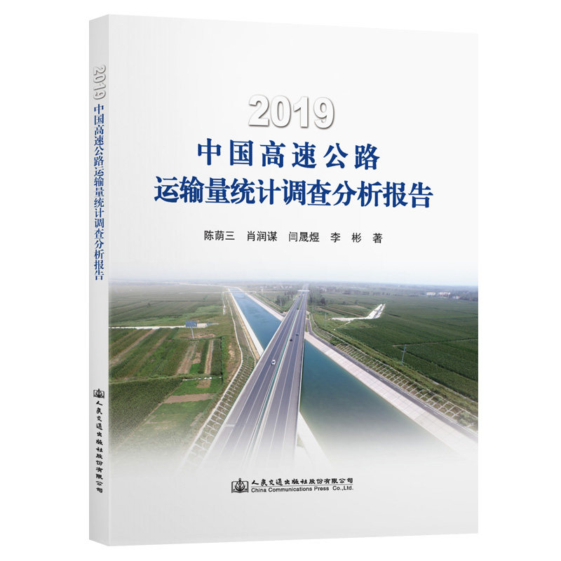 2019中国高速公路运输量统计调查分析报告 陈荫三 肖润谋等 人民交通出版社9787114169588