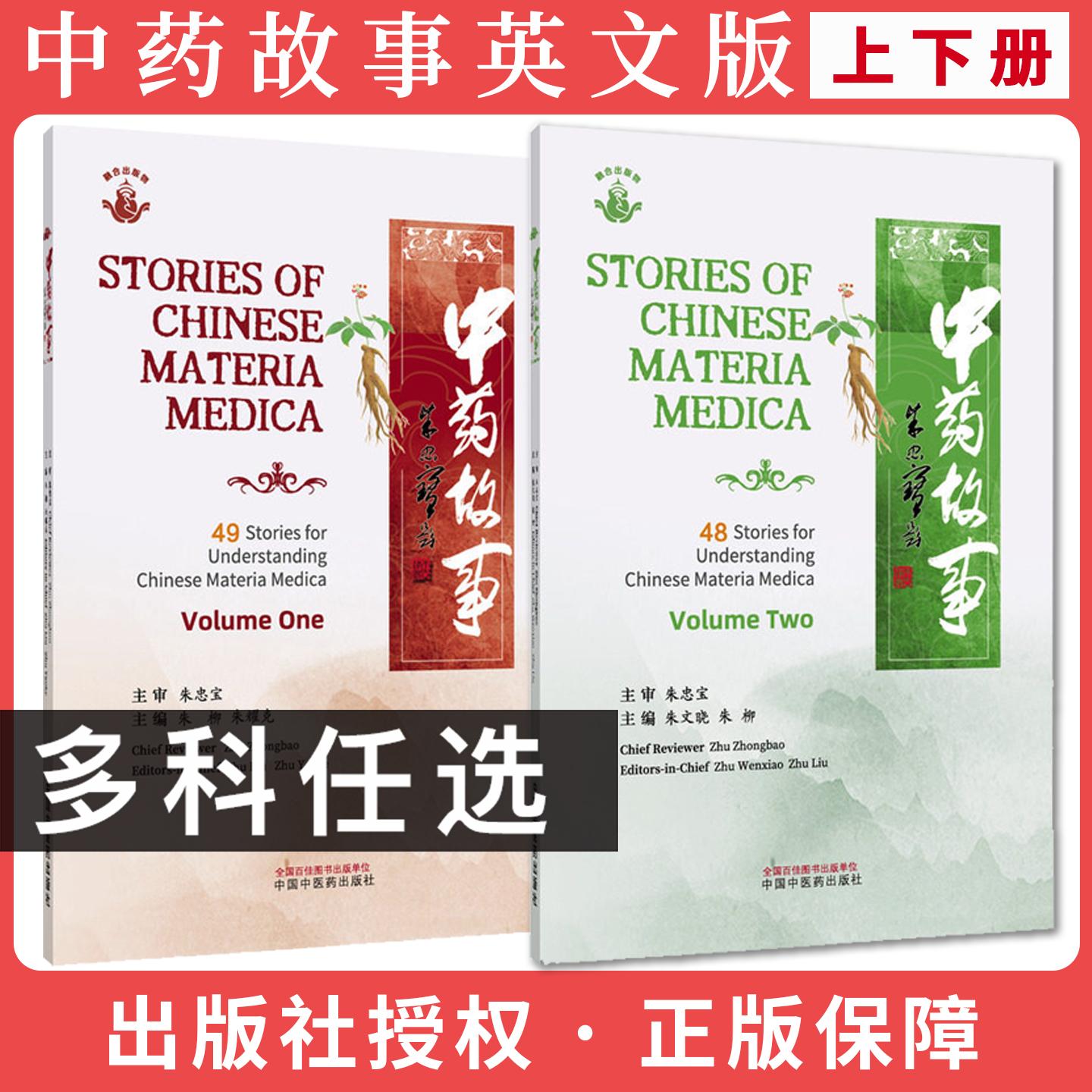 【全2册】中药故事（上下）英文版 朱文晓 朱柳 主编 中国中医药出版社9787524701378