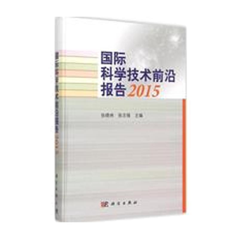 国际科学技术前沿报告2015 张晓林 9787030444226