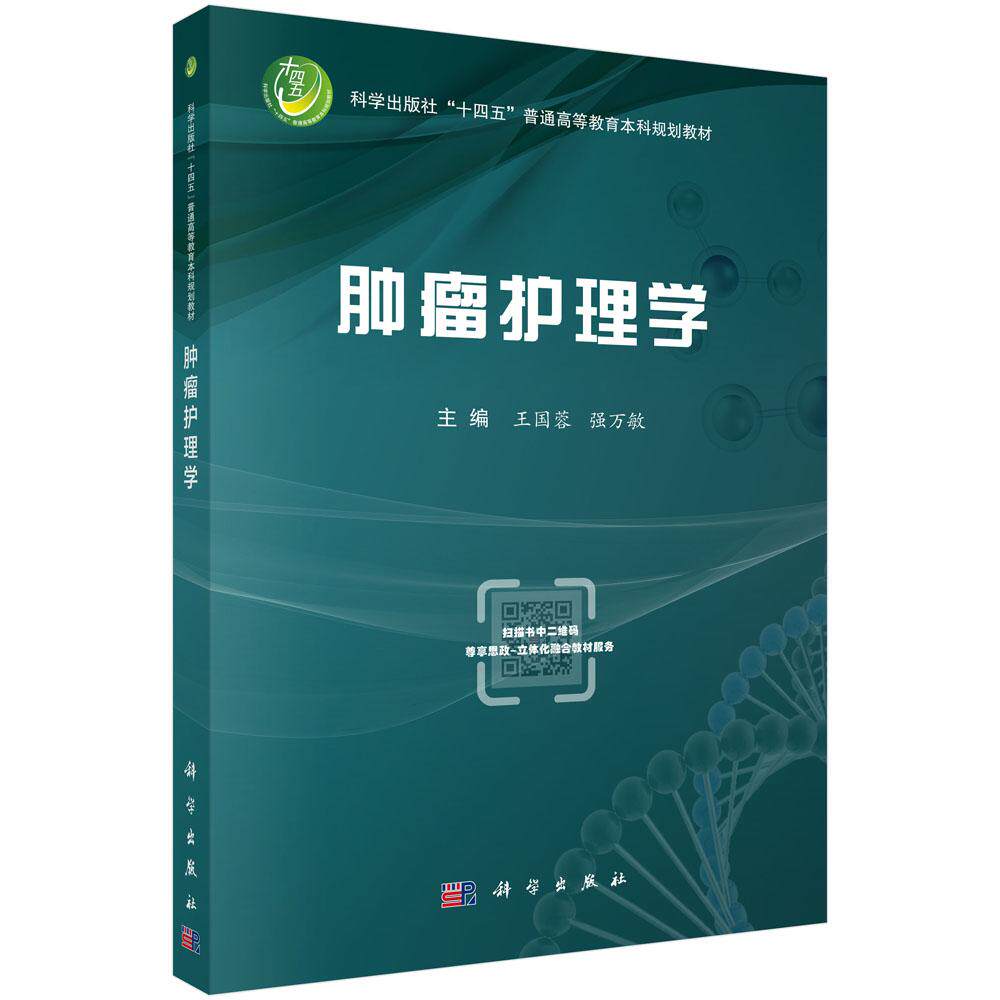 肿瘤护理学