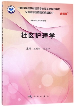 社区护理学(案例版)中国科学院教材建设专家委员会规划教材全国高等医药院校规划教材 王利群刘琼玲编 科学出版社 9787030552921