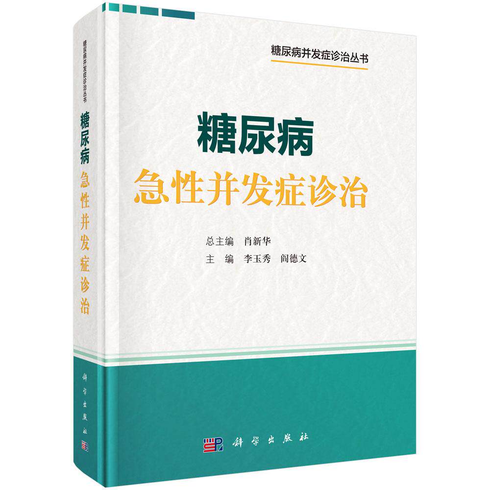 糖尿病急性并发症诊治 李玉秀 阎德文 肖新华 糖尿病并发症诊治丛书糖尿病酮症酸中毒高渗性高低血糖低常见急症鉴别诊断妊娠糖尿病