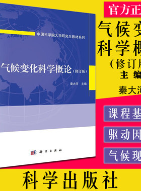 气候变化科学概论（修订版）秦大河 气候变化的影响和灾害风险管理 气候变化适应 科学出版社9787030690920