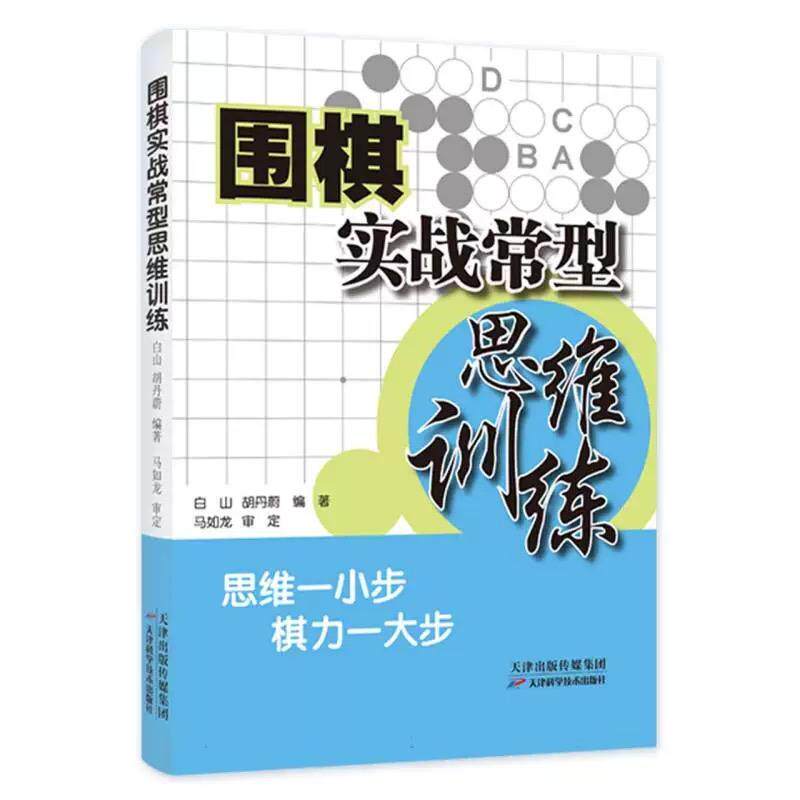 正版围棋实战常型思维训练 白山 胡丹蔚著 天津科学技术出版社 9787574205505