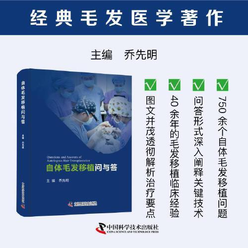自体毛发移植问与答 乔先明 750余个毛发基础知识及脱发治疗毛囊单位提取术毛发种植药物脱发治疗PRP技术激光ARTAS系统参考书