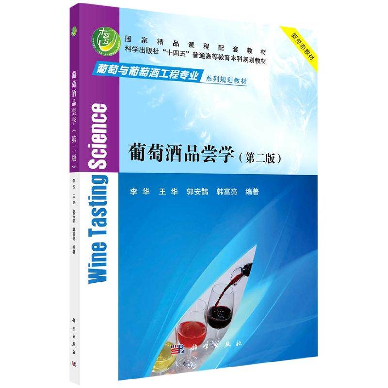 葡萄酒品尝学(第二版) 李华 9787030717863