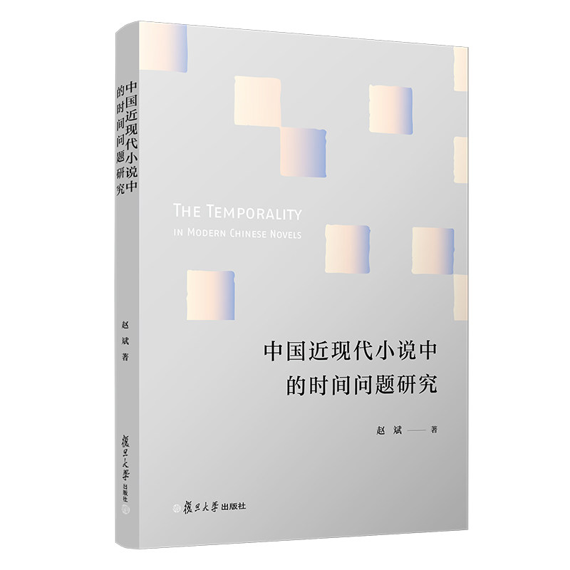 中国近现代小说中的时间问题研究 赵斌著 人文社科类中国文学近现代文学 复旦大学出版社9787309153545