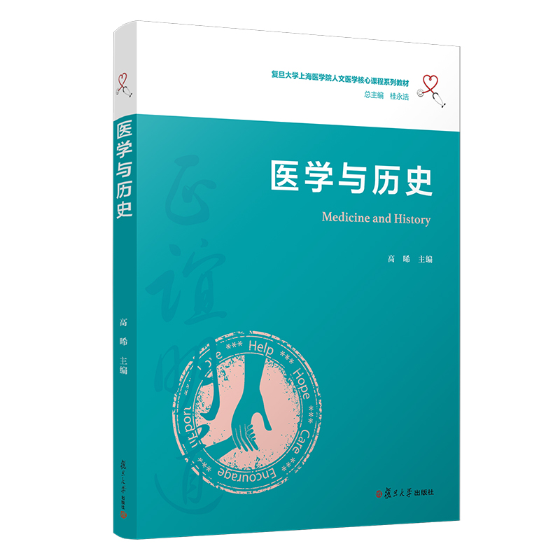 医学与历史（复旦大学上海医学院人文医学核心课程系列教材）医学史世界医学 高晞9787309148657