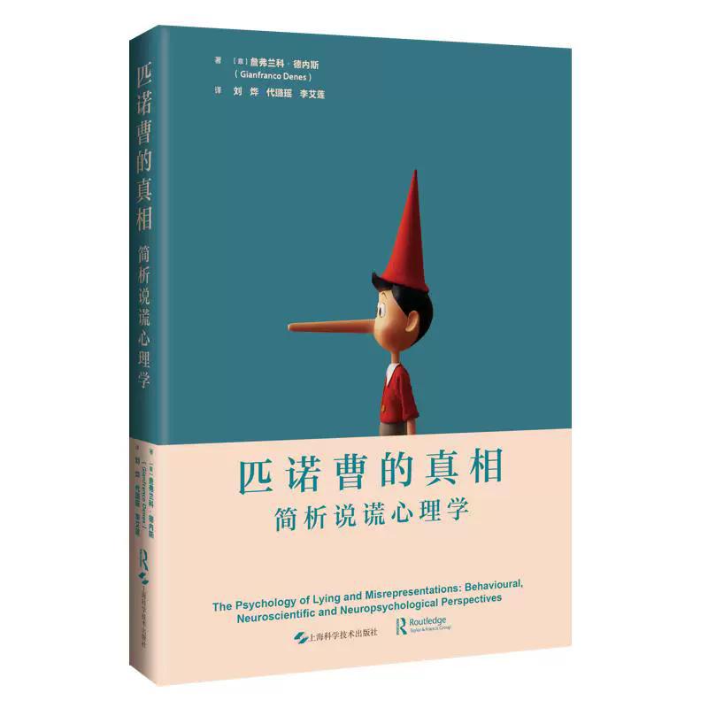 匹诺曹的真相 简析说谎心理学 刘烨 代璐瑶 李艾莲主译 心理学、神经科学、法学及计算机科学 上海科学技术出版社9787547874493