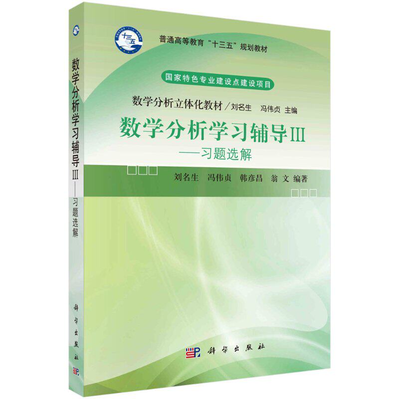 数学分析学习辅导Ⅲ——习题选解 普通高等教育十三五规划教材 刘名生 科学出版社 9787030572400