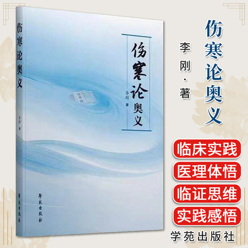 伤寒论奥义 李刚 学苑出版社9787507771893