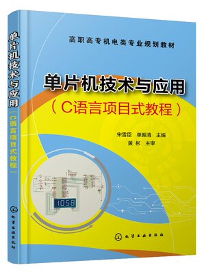 单片机技术与应用（C语言项目式教程）(宋雪臣)
