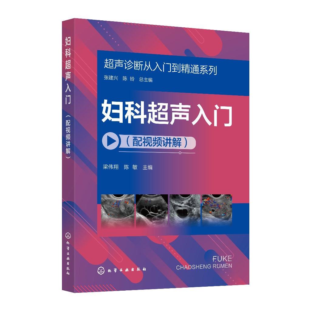 正版现货 超声诊断从入门到精通系列--妇科超声入门(配视频讲解)9787122459640