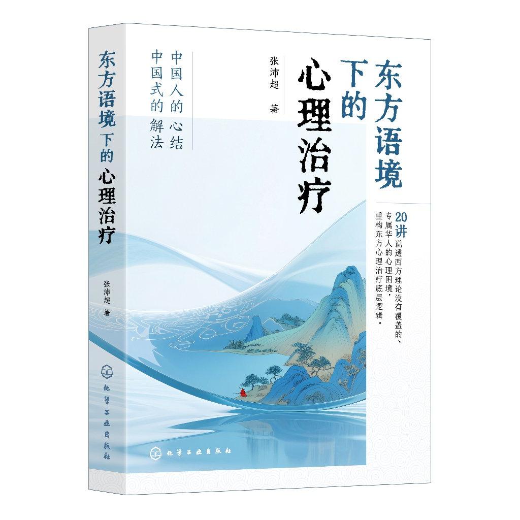 东方语境下的心理治疗 张沛超  著 9787122481474