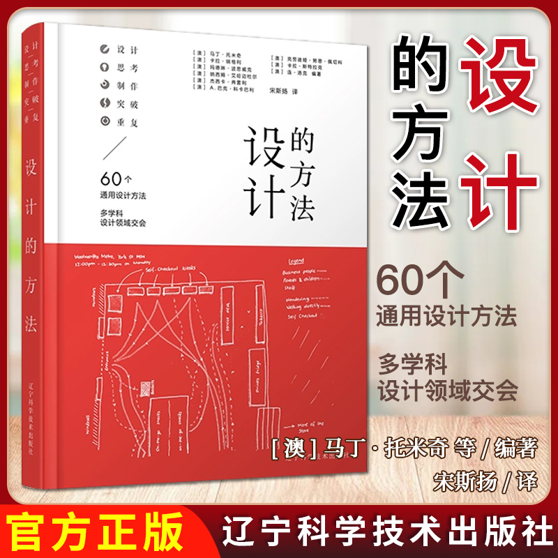 设计的方法 60种通用设计方法及设计案例研究产品设计服务设计交互设计用户体验设计悉尼大学设计教学经验学习设计指导性参考书籍