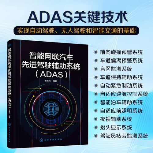 智能网联汽车先进驾驶辅助系统 ADAS 崔胜民 ADAS关键技术 先进驾驶辅助 智能泊车 自适应巡航 汽车行业工程技术人员参考 97871224