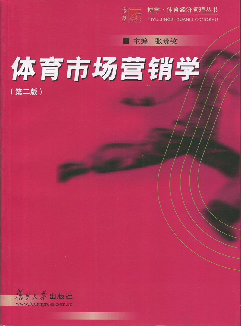 体育市场营销学(第二版)(博学·体育经济管理丛书)
