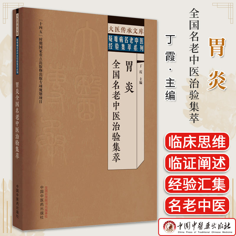 大医传承文库名老中医经验传承系列 胃炎全国名老中医治验集萃 丁霞 中国中医药出版社9787513279567