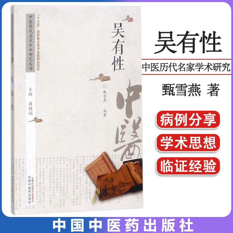 吴有性 中医历代名家学术研究丛书 十三五国家重点图书出版规划项目 潘桂娟 主编;甄雪燕 编著 中国中医药出版社9787513237413