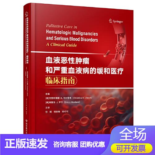 正版包邮 血液恶性肿瘤和严重血液病的缓和医疗：临床指南 [美]克里斯蒂娜·K.乌尔里希 [美]埃里克·J.罗兰 医学书籍