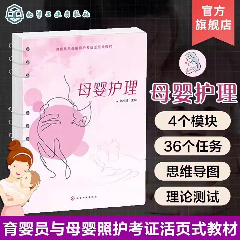 母婴护理 护理学 婴儿保健 产后康复护理 母婴护理参考书 育婴员与母婴照护考证活页式培训书籍 育婴员职业技能等级证书培训教材97