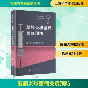 脑膜炎球菌病免疫预防 疫苗可预防疾病丛书 上海科学技术出版社