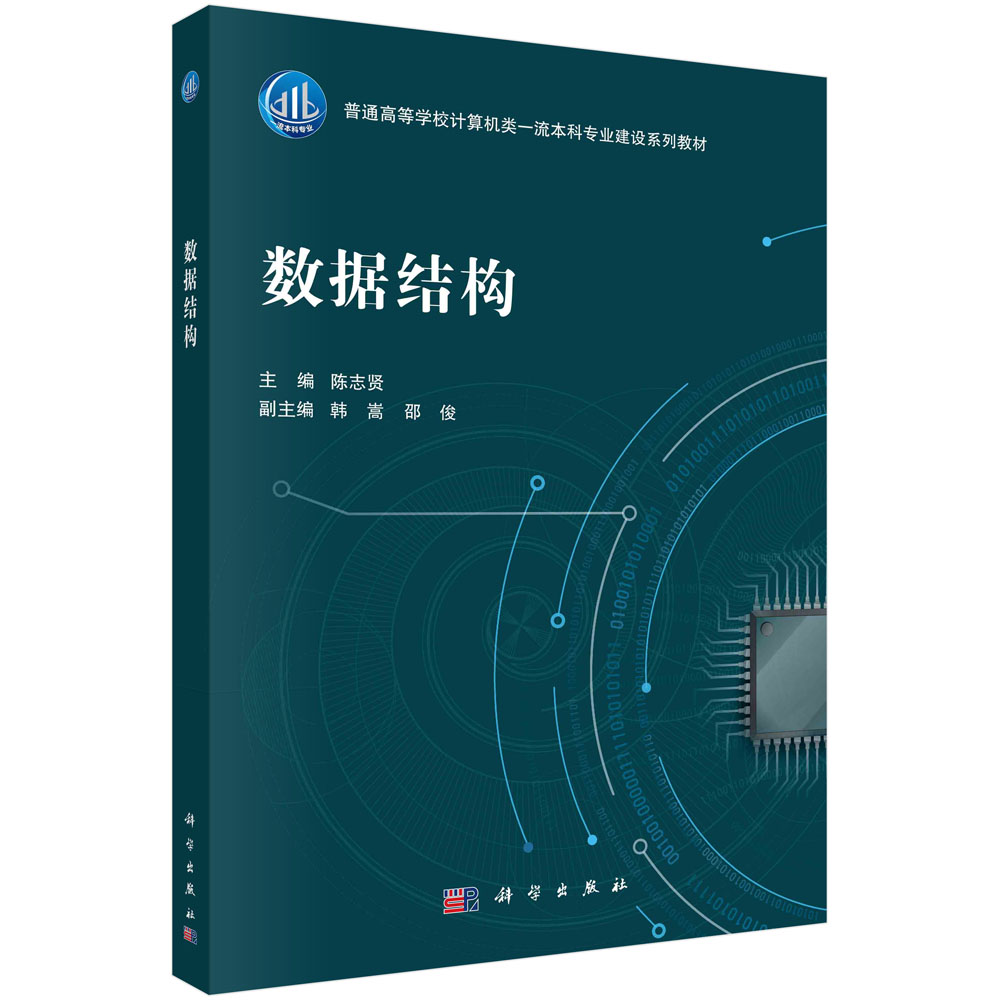 数据结构 陈志贤 科学出版社 9787030699770