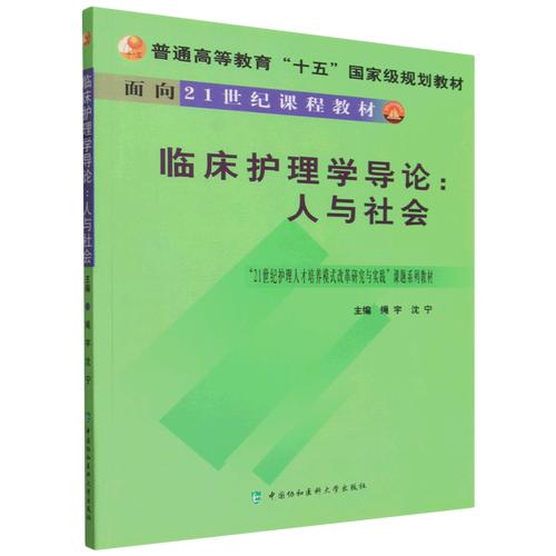 临床护理学导论 人与社会普通高等教育“十五”国家级规划教材 沈宁主编中国协和医科大学出版社9787810724180