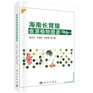 海南长臂猿食源植物图谱 龙文兴，齐旭明，刘世荣 科学出版社 9787030763204