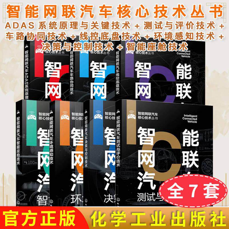 【全7册】智能网联汽车核心技术丛书 智能网联汽车决策与控制技术ADAS系统原理与关键技术智能网联汽车智能座舱技术书