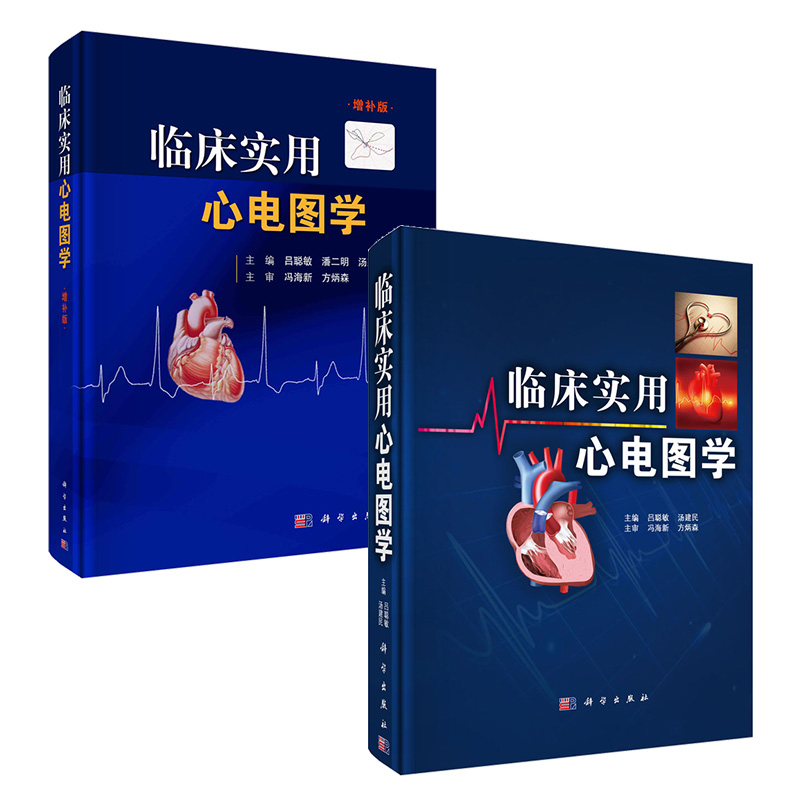 【全2册】临床实用心电图学+临床实用心电图学增补版 吕聪敏 汤建民 心律失常诊断心内科心电图基础入门心脏电生理心脏起搏器技术