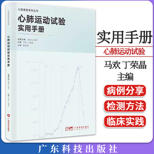 心肺运动试验实用手册-心脏康复系列丛书 马欢 丁荣晶 心肺运动试验基础知识临床病例 广东科技出版社9787535980311