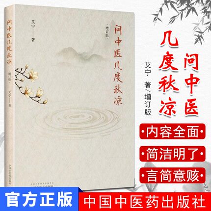 现货 问中医几度秋凉 增订版 艾宁著 中医文化书科普读物中医故事 学医经历纪实文章 中国中医药出版社