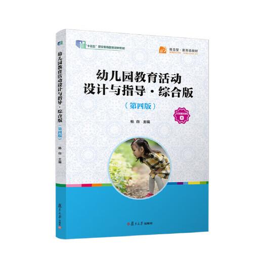 幼儿园教育活动设计与指导(综合版)第四版 杨白复旦大学出版社9787309177527