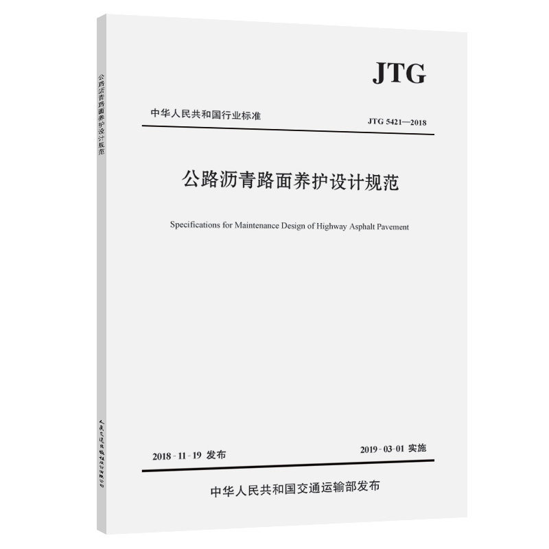 公路沥青路面养护设计规范（JTG 5421—2018）中华人民共和国交通运输部发布 人民交通出版社9787114152016