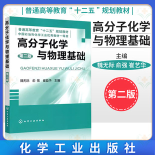 高分子化学与物理基础 第二版 第2版 魏无际 俞强 崔艺华 化学工业出版社9787122124197高分子化学与物理学习指导及习题集教材书籍